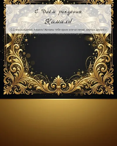 Открытка с днём рождения Камиль — золотая на тёмном фоне