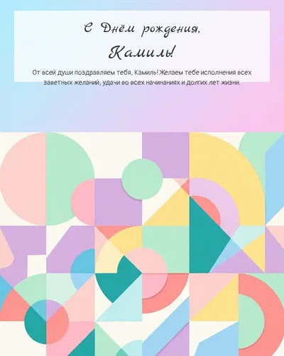 Открытка с днём рождения Камиль — минималистичная геометрическая