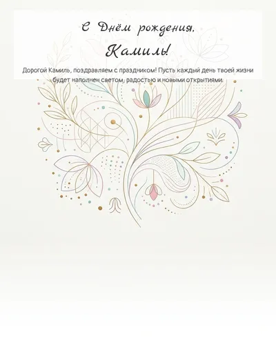 Открытка с днём рождения Камиль — минималистичная с линиями