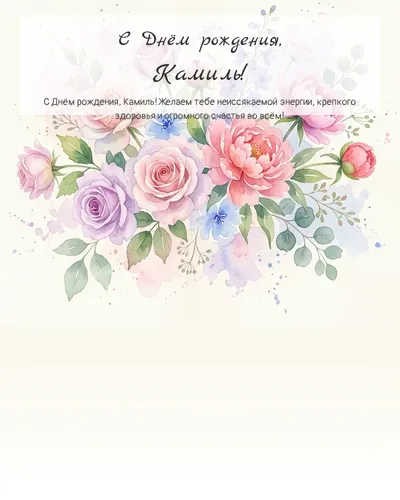 Открытка с днём рождения Камиль — акварельная с цветами