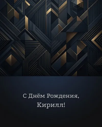 Открытка с днём рождения Кирилл — строгая мужская