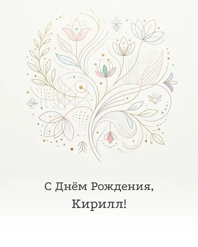 Открытка с днём рождения Кирилл — минималистичная с линиями