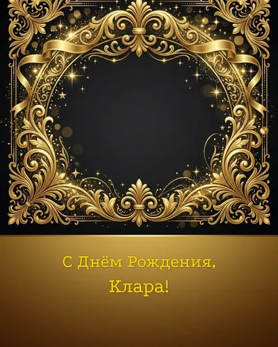 Открытка с днём рождения Клара — золотая на тёмном фоне