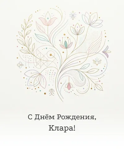 Открытка с днём рождения Клара — минималистичная с линиями