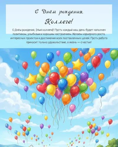 Открытка с днём рождения Коллеге — с воздушными шарами
