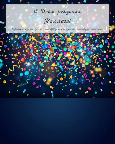 Открытка с днём рождения Коллеге — яркая с конфетти