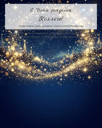Открытка с днём рождения Коллеге — яркая со звёздами