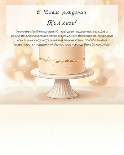 Открытка с днём рождения Коллеге — с минималистичным тортом