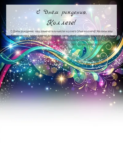Открытка с днём рождения Коллеге — глянцевая праздничная