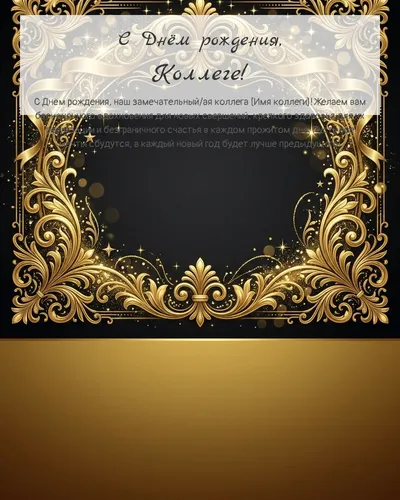 Открытка с днём рождения Коллеге — золотая на тёмном фоне