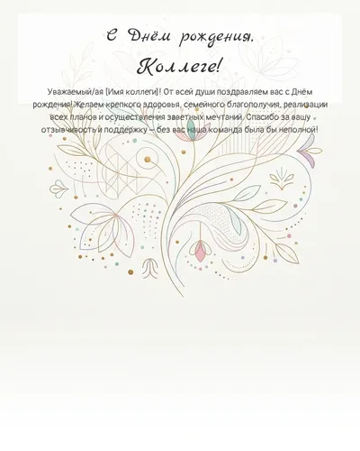 Открытка с днём рождения Коллеге — минималистичная с линиями