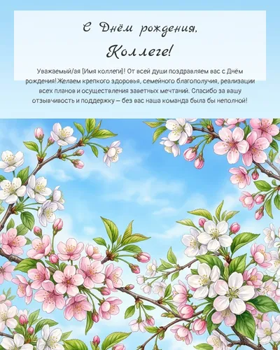 Открытка с днём рождения Коллеге — весенняя с природой