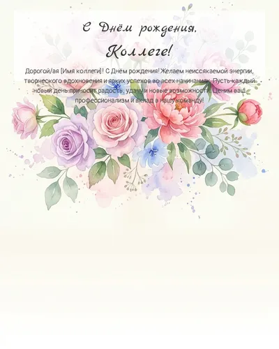 Открытка с днём рождения Коллеге — акварельная с цветами