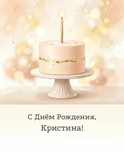 Открытка с днём рождения Кристина — с минималистичным тортом