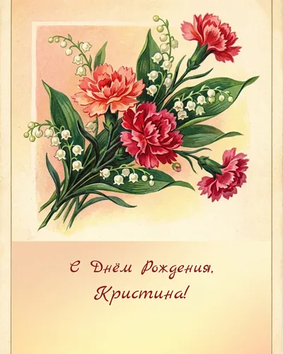 Открытка с днём рождения Кристина — в советском стиле