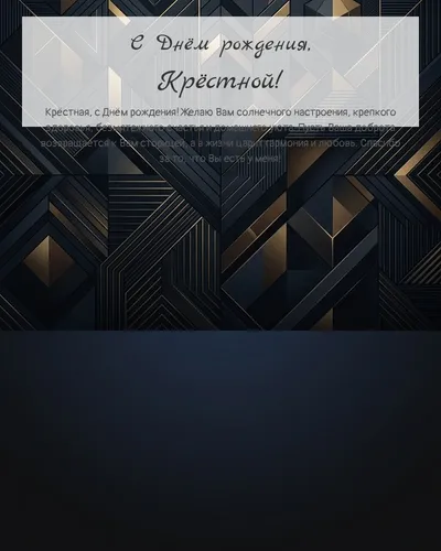 С Днём рождения, Крёстной! — строгая мужская Открытка с днём рождения Крёстной — строгая мужская