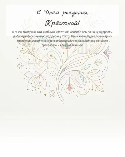 С Днём рождения, Крёстной! — минималистичная с линиями Открытка с днём рождения Крёстной — минималистичная с линиями