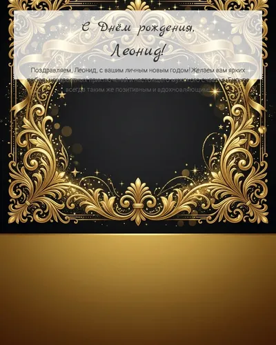 С Днём рождения, Леонид! — золотая на тёмном фоне Открытка с днём рождения Леонид — золотая на тёмном фоне