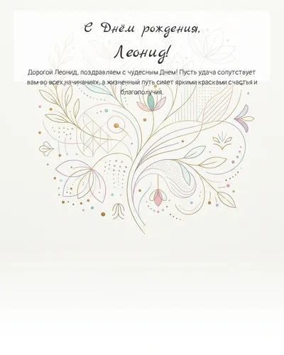 С Днём рождения, Леонид! — минималистичная с линиями Открытка с днём рождения Леонид — минималистичная с линиями