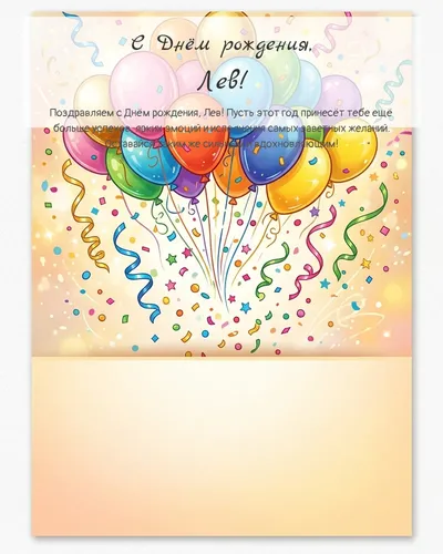 Открытка с днём рождения Лев — с шарами и конфетти