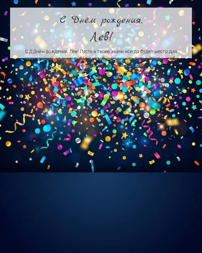 Открытка с днём рождения Лев — яркая с конфетти