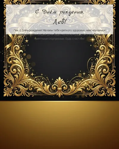 Открытка с днём рождения Лев — золотая на тёмном фоне