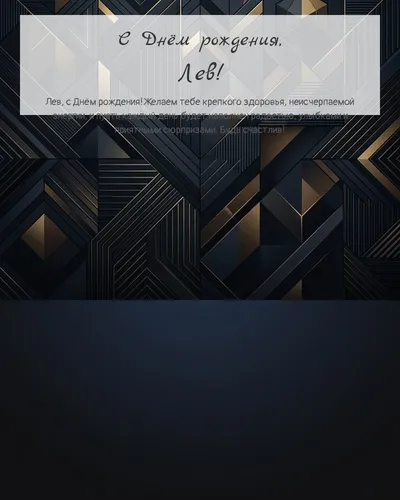 Открытка с днём рождения Лев — строгая мужская