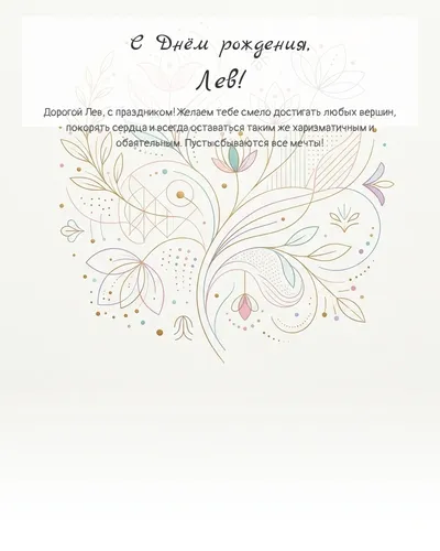 Открытка с днём рождения Лев — минималистичная с линиями