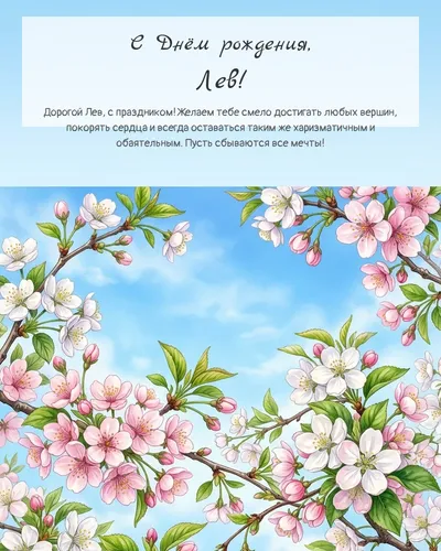 Открытка с днём рождения Лев — весенняя с природой