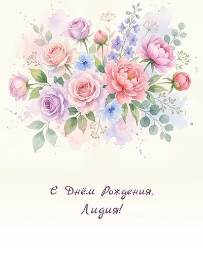 Открытка с днём рождения Лидия — акварельная с цветами