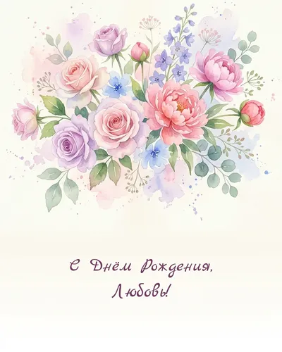 Открытка с днём рождения Любовь — акварельная с цветами