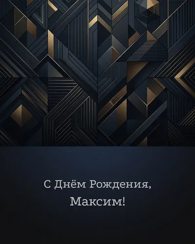 Открытка с днём рождения Максим — строгая мужская