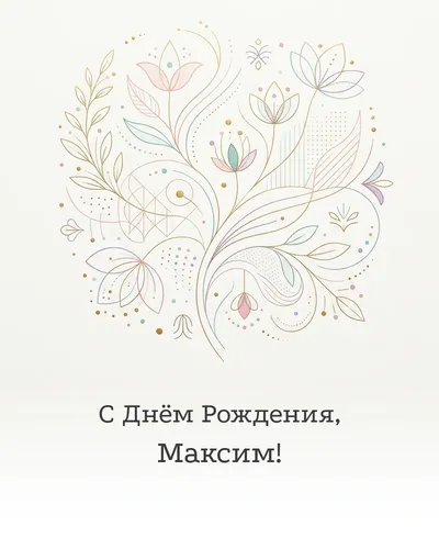Открытка с днём рождения Максим — минималистичная с линиями