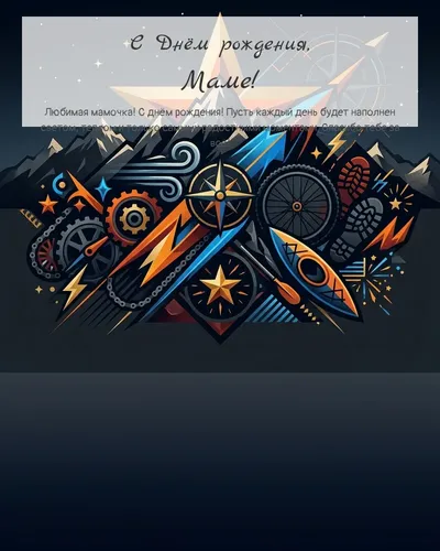 Открытка с днём рождения Маме — мужская с увлечениями