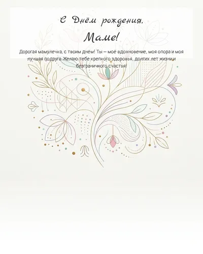 Открытка с днём рождения Маме — минималистичная с линиями