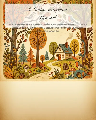 Открытка с днём рождения Маме — в ретро-стиле