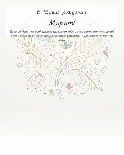 Открытка с днём рождения Марат — минималистичная с линиями