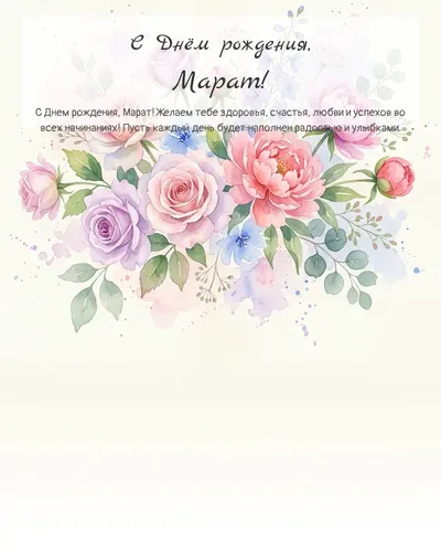Открытка с днём рождения Марат — акварельная с цветами