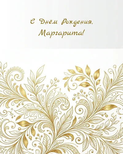 Открытка с днём рождения Маргарита — золотая на светлом фоне