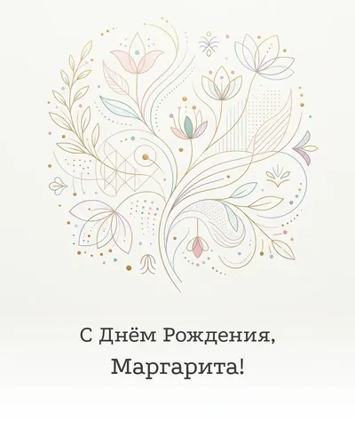 Открытка с днём рождения Маргарита — минималистичная с линиями