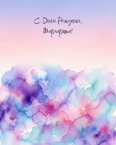 Открытка с днём рождения Маргарита — акварельная абстрактная