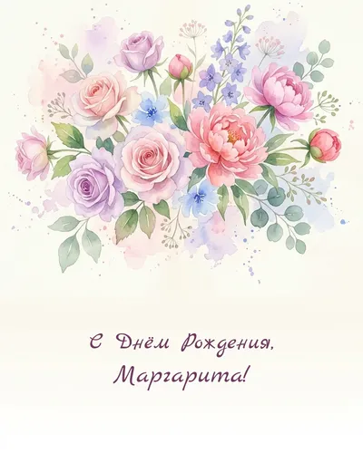 Открытка с днём рождения Маргарита — акварельная с цветами