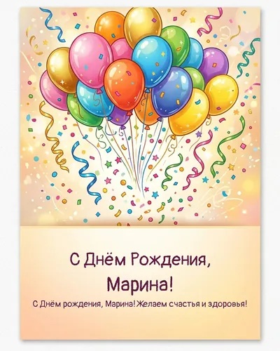Открытка с днём рождения Марина — с шарами и конфетти