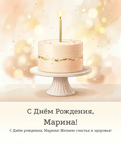 Открытка с днём рождения Марина — с минималистичным тортом