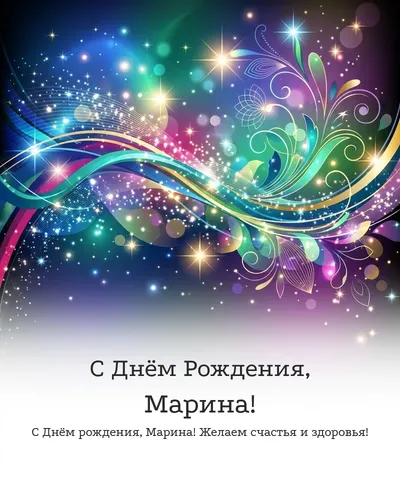 Открытка с днём рождения Марина — глянцевая праздничная
