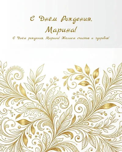 Открытка с днём рождения Марина — золотая на светлом фоне