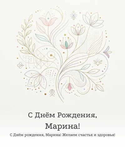 Открытка с днём рождения Марина — минималистичная с линиями