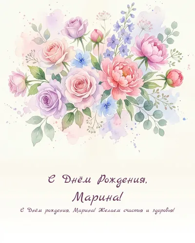 Открытка с днём рождения Марина — акварельная с цветами