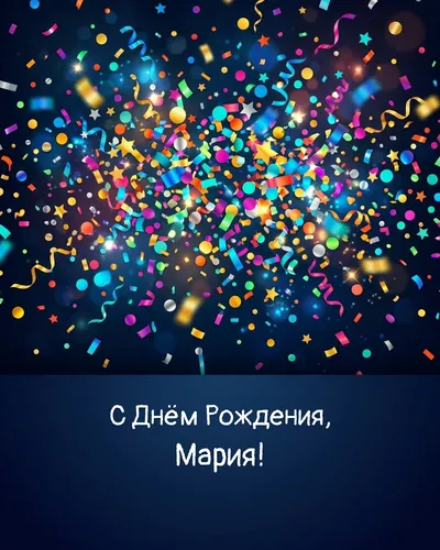 Открытка с днём рождения Мария — яркая с конфетти
