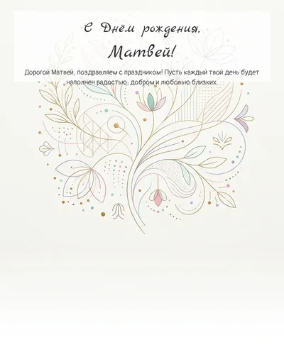 Открытка с днём рождения Матвей — минималистичная с линиями